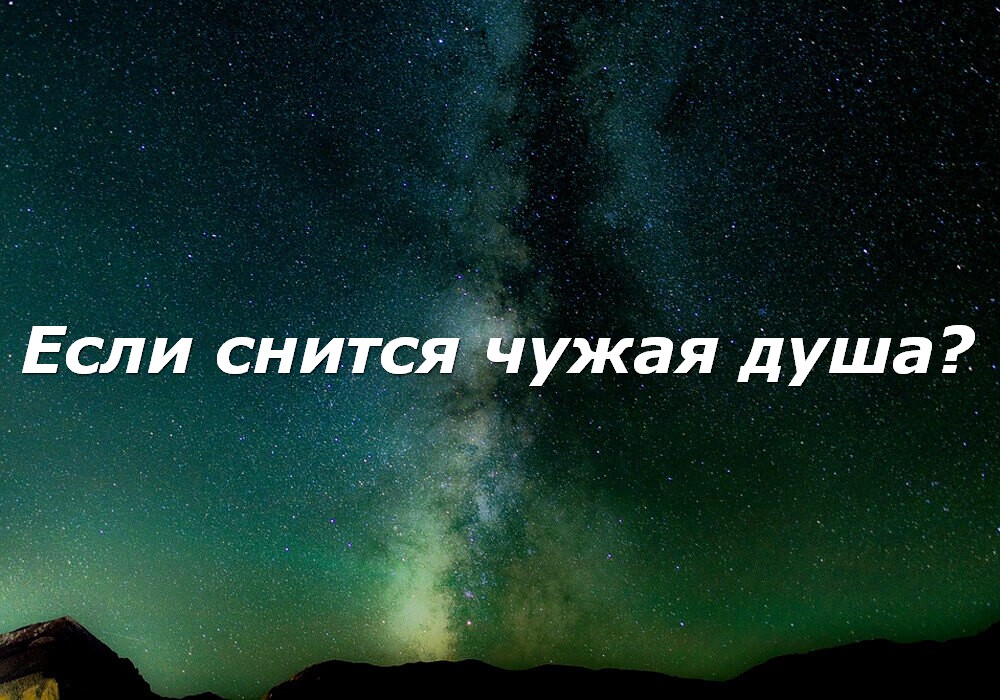 Что видит душа