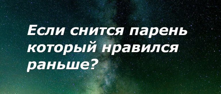 Сонник приснились мальчики. Приснился парень который раньше нравился. К чему снится мальчик который раньше нравился. К чему снится мальчик которого раньше любила. Приснился парень который Нравится.