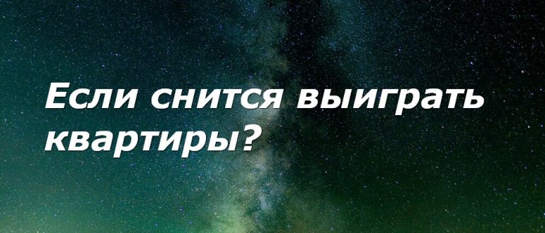 К чему снится покупать. К чему снится приобретение квартиры. К чему приснилось покупка квартиры. Сонник купить квартиру. Сонник покупка квартиры.