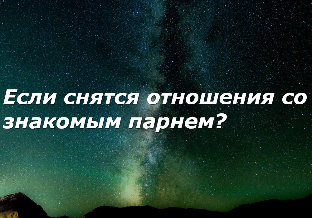 К чему снится знакомый мужчина. К чему снятся отношения. Сонник отношения. Начали отношения во сне. К чему снятся парни знакомые.