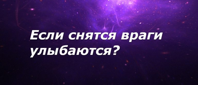 К чему снится пластмассовая. К чему снится враг. К чему снится недоброжелатель. Приснился недруг. Сонник Пиковая дама к чему снится.